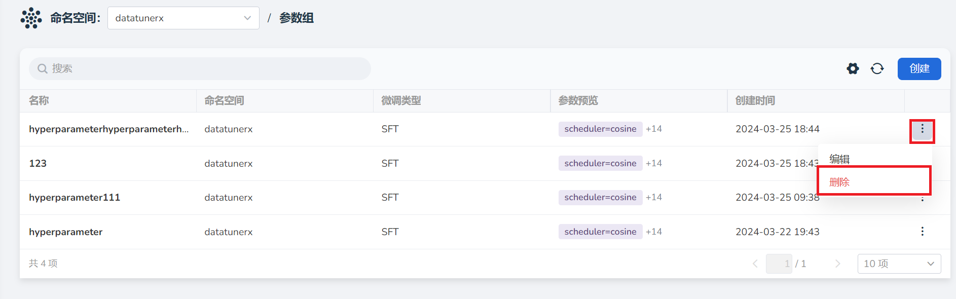 删除参数组