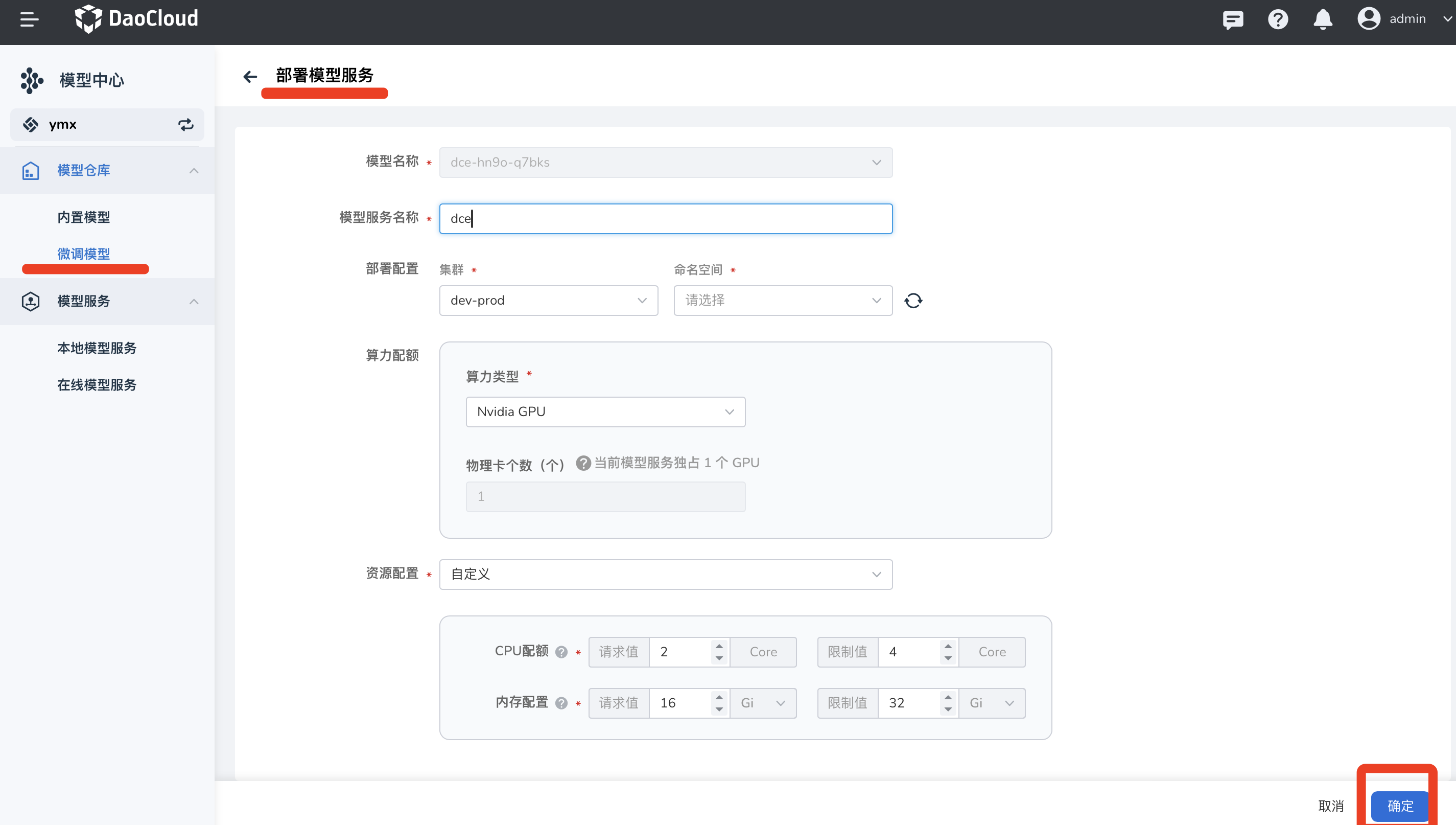 微调模型部署